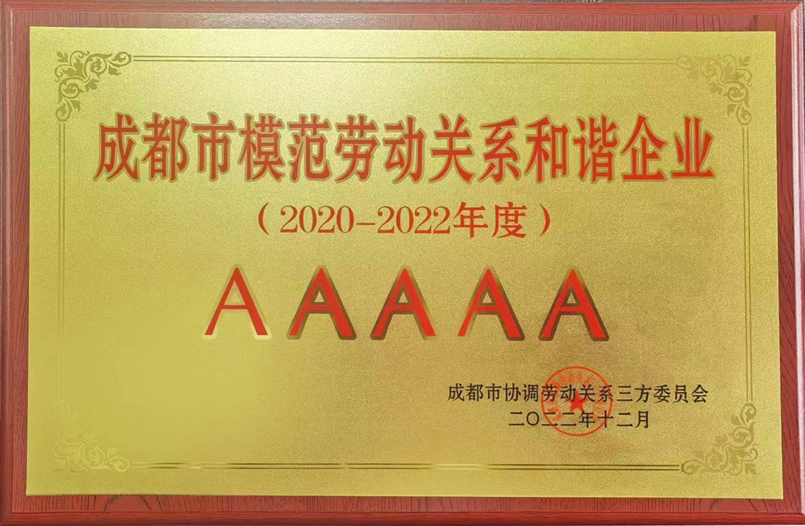 成都市模范勞動(dòng)關(guān)系和諧企業(yè)2020-2022年度.jpg